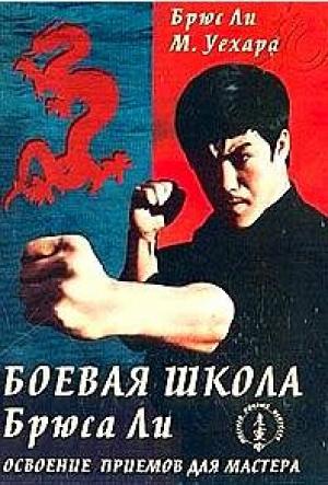 Обложка книги «Боевая школа Брюса Ли. Освоение приемов для мастера. Том 4» — Брюс Ли, М. Уехара
