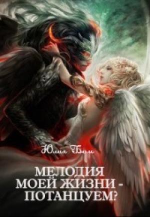 Обложка книги «Мелодия моей жизни - потанцуем? [СИ]» — Юлия Бум