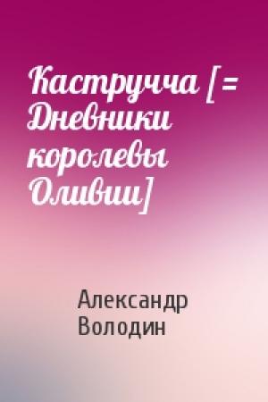 Обложка книги «Кастручча [= Дневники королевы Оливии]» — Александр Володин