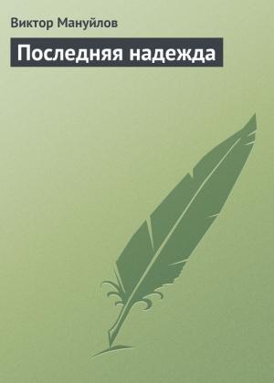 Обложка книги «Последняя надежда» — Виктор Мануйлов