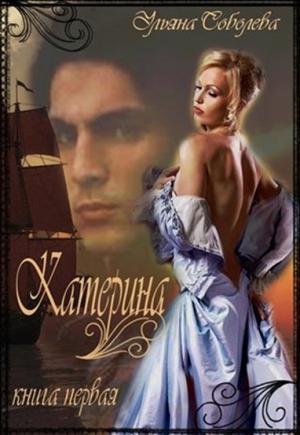 Обложка книги «Катерина. Из ада в рай, из рая в ад» — Ульяна Соболева