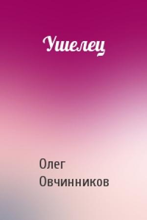 Обложка книги «Ушелец» — Олег Овчинников