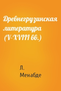 Л. Менабде - Древнегрузинская литература (V-XVIII вв.)