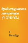 Л. Менабде - Древнегрузинская литература (V-XVIII вв.)