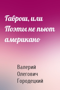 Гаврош, или Поэты не пьют американо