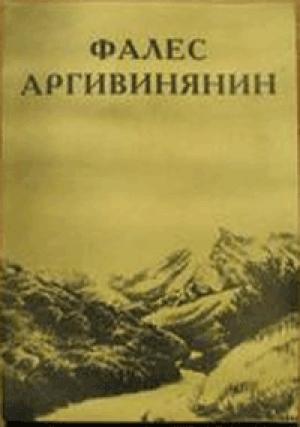 Обложка книги «Тайна пророка из Назарета» — Фалес Аргивинянин