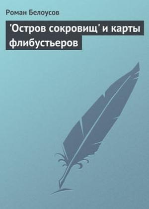 Обложка книги «"Остров сокровищ" и карты флибустьеров» — Роман Белоусов