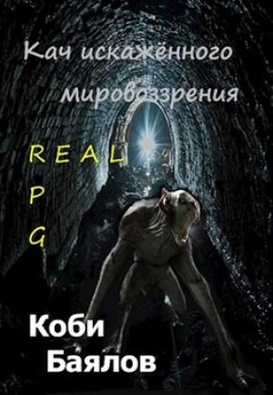 Обложка книги «Кач искажённого мировоззрения» — Коби Баялов