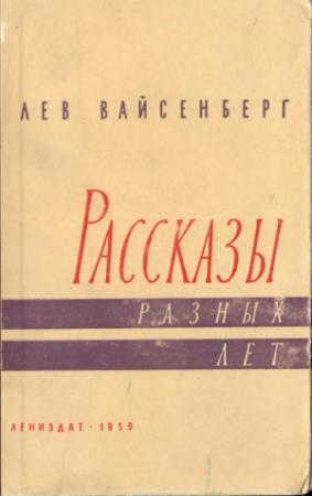 Обложка книги «Расссказы разных лет» — Лев Вайсенберг
