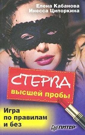 Обложка книги «Стерва высшей пробы. Игра по правилам и без» — Елена Кабанова, Инесса Ципоркина