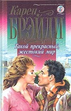 Обложка книги «Такой прекрасный, жестокий мир» — Карен Брэйди