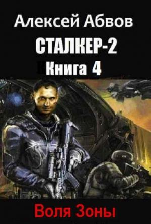 Обложка книги «Воля Зоны (СИ)» — Алексей Абвов