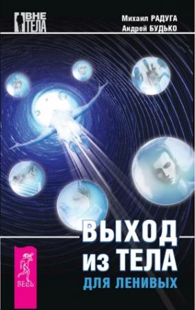 Обложка книги «Выход из тела для ленивых» — Михаил Радуга, Андрей Будько