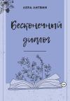 Лера Литвин - Бесконечный диалог