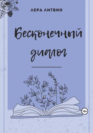 Обложка книги «Бесконечный диалог» — Лера Литвин