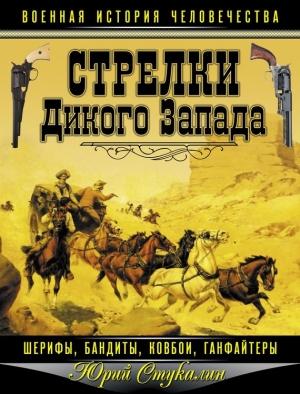 Обложка книги «Стрелки Дикого Запада — шерифы, бандиты, ковбои, «ганфайтеры»» — Юрий Стукалин