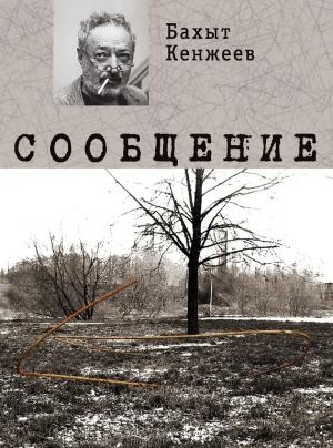 Обложка книги «Сообщение» — Бахыт Кенжеев