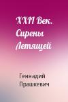 Геннадий Прашкевич - XXII Век. Сирены Летящей