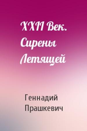 Обложка книги «XXII Век. Сирены Летящей» — Геннадий Прашкевич
