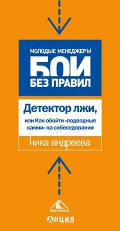 Обложка книги «Детектор лжи, или как обойти «подводные камни» на собеседовании» — Ника Андреева