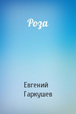 Обложка книги «Роза» — Евгений Гаркушев