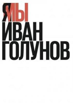 Обложка книги «Я/Мы Иван Голунов» — Иван Голунов
