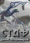 Денис Владимиров - Стаф