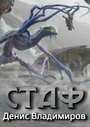Обложка книги «Стаф» — Денис Владимиров