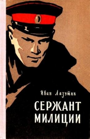 Обложка книги «Сержант милиции. Повесть» — Иван Лазутин