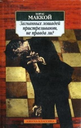 Обложка книги «Лучше бы я остался дома» — Хорас Маккой