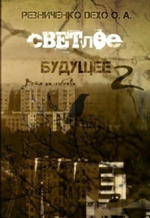 Обложка книги «Вето на любовь» — Ольга Резниченко