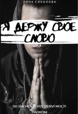 Обложка книги «Я держу свое слово» — Лина Соколова