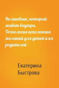 Волшебник, который живет внутри. Технология исполнения желаний для детей и их родителей