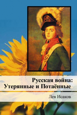 Обложка книги «Русская война: Утерянные и Потаённые» — Лев Исаков