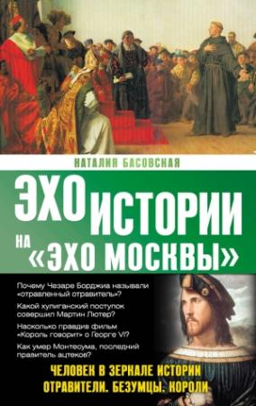 Обложка книги «Человек в зеркале истории» — Наталия Басовская