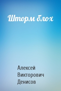 Шторм блох