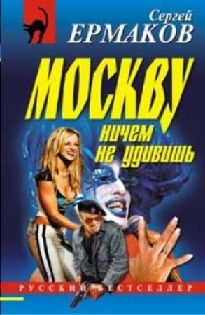 Обложка книги «Москву ничем не удивишь» — Сергей Ермаков