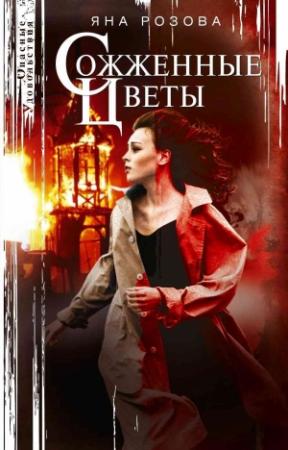 Обложка книги «Сожженные цветы» — Яна Розова