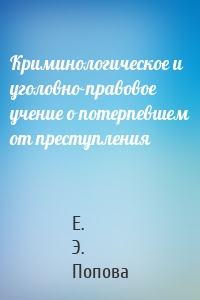 Криминологическое и уголовно-правовое учение о потерпевшем от преступления
