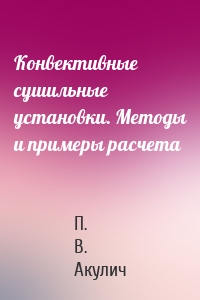 Конвективные сушильные установки. Методы и примеры расчета