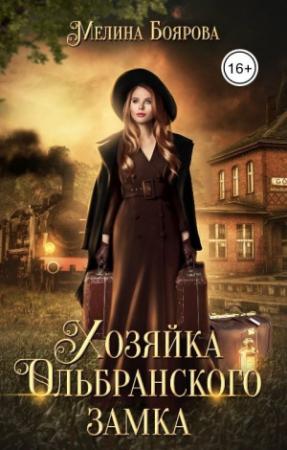Обложка книги «Хозяйка Ольбранского замка (СИ)» — Мелина Боярова
