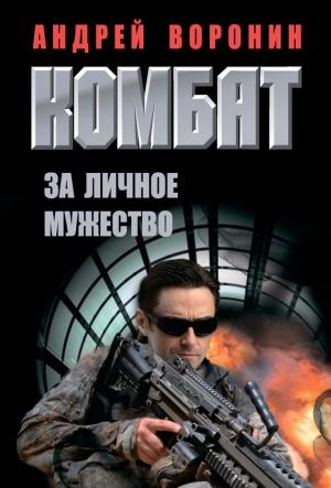 Обложка книги «Комбат. За личное мужество» — Андрей Воронин
