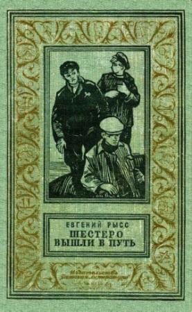 Обложка книги «Шестеро вышли в путь. Роман» — Евгений Рысс