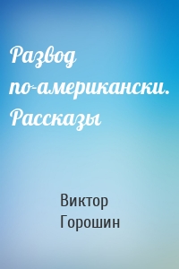 Развод по-американски. Рассказы