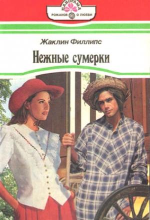 Обложка книги «Нежные сумерки» — Жаклин Филлипс