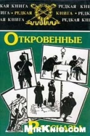 Обложка книги «Откровенные рассказы полковника Платова о знакомых и даже родственниках» — Сергей Мстиславский