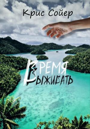 Обложка книги «Время выживать» — Крис Сойер