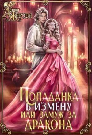 Обложка книги «Попаданка в Измену, или замуж за дракона (СИ)» — Анита Жарова