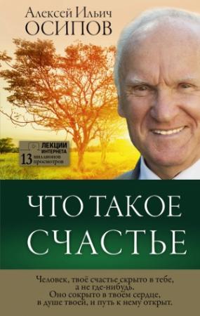 Обложка книги «Что такое счастье» — Алексей Осипов