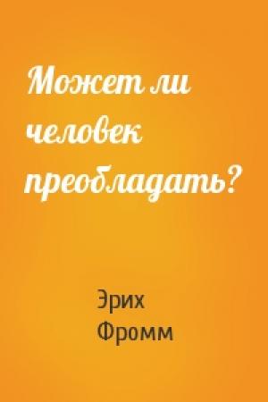 Обложка книги «Может ли человек преобладать?» — Эрих Фромм
